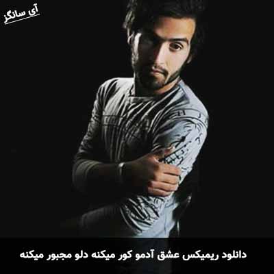دانلود ریمیکس عشق آدمو کور میکنه دلو مجبور میکنه