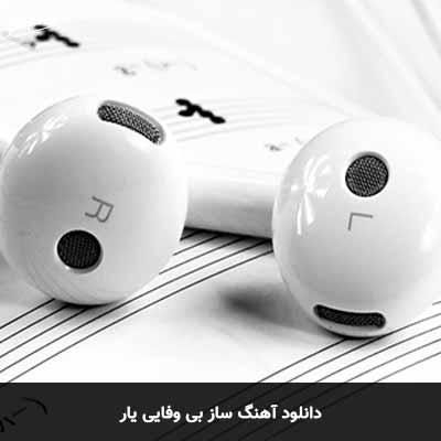 دانلود آهنگ ساز بی وفایی یار