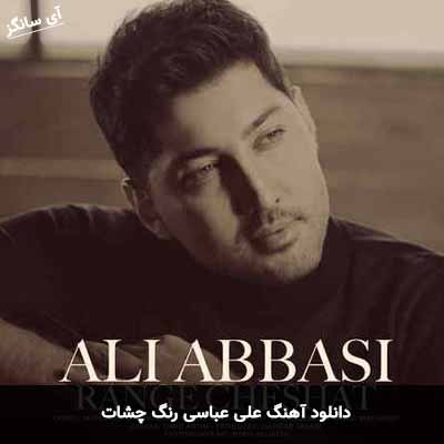 دانلود آهنگ علی عباسی رنگ چشات