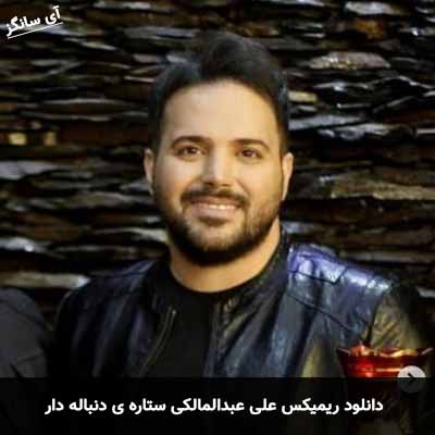 دانلود ریمیکس علی عبدالمالکی ستاره ى دنباله دار