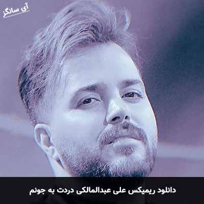 دانلود ریمیکس علی عبدالمالکی دردت به جونم