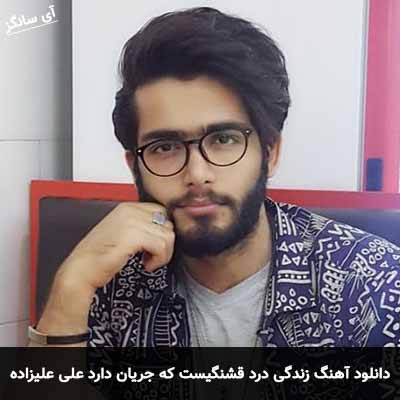 دانلود آهنگ زندگی درد قشنگیست که جریان دارد علی علیزاده