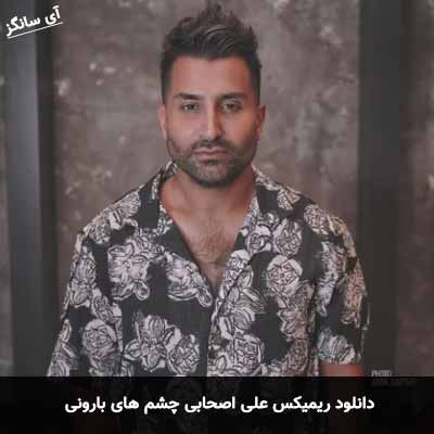 دانلود ریمیکس علی اصحابی چشم های بارونی