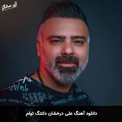 دانلود آهنگ علی درخشان دلتنگ توام