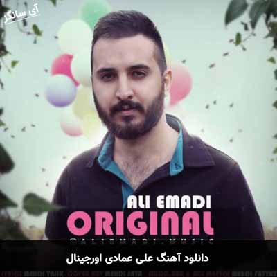 دانلود آهنگ علی عمادی اورجینال