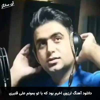 دانلود آهنگ ارزوی اخرم بود که با تو بمونم