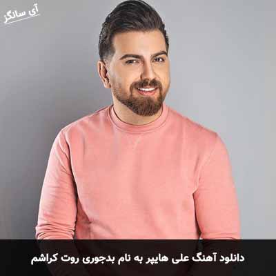 دانلود آهنگ علی هایپر بدجوری روت کراشم