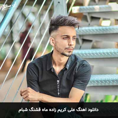 دانلود آهنگ علی کریم زاده ماه قشنگ شبام