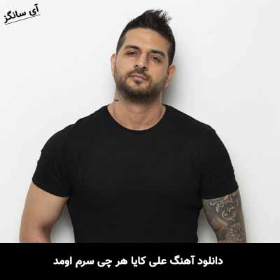 دانلود آهنگ علی کایا هر چی سرم اومد