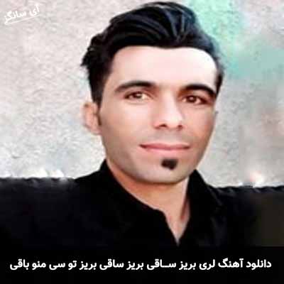 دانلود آهنگ بریز ساقی بریز ساقی بریز تو سی منو باقی