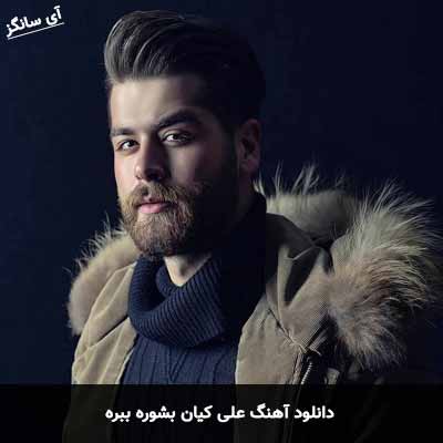 دانلود آهنگ علی کیان بشوره ببره