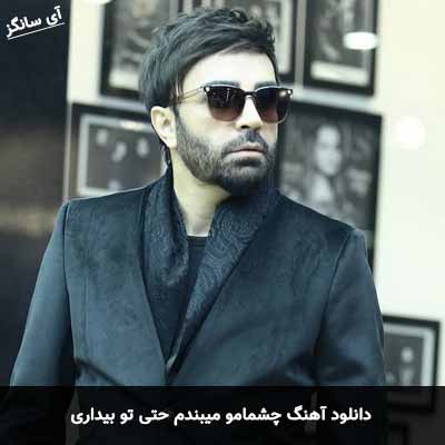 دانلود آهنگ چشمامو میبندم حتی تو بیداری