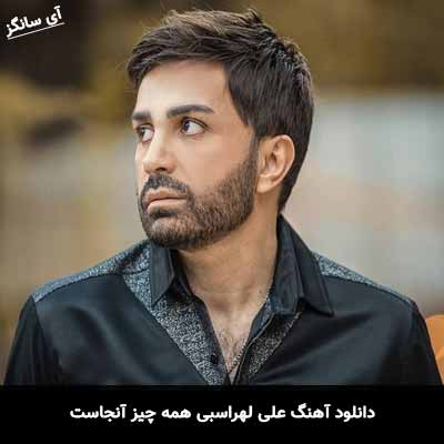 دانلود آهنگ علی لهراسبی همه چیز آنجاست