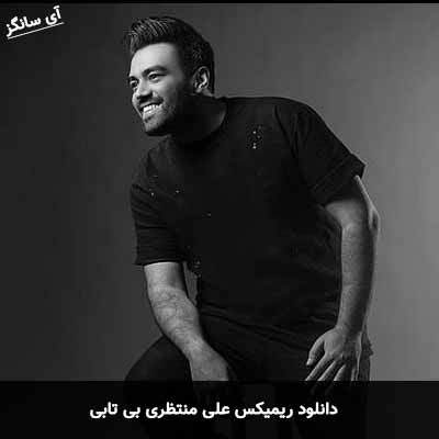 دانلود ریمیکس علی منتظری بی تابی