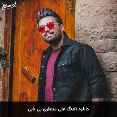 دانلود آهنگ علی منتظری بی تابی