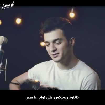 دانلود ریمیکس علی نواب یاغمور