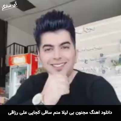 دانلود آهنگ مجنون بی لیلا منم ساقی کجایی علی رزاقی