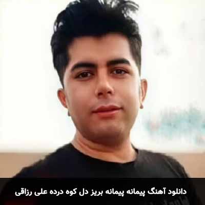 دانلود آهنگ پیمانه پیمانه بریز دل کوه درده علی رزاقی