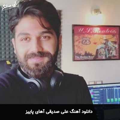 دانلود آهنگ علی صدیقی آهای پاییز