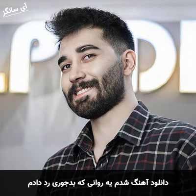 دانلود آهنگ شدم یه روانی که بدجوری رد دادم