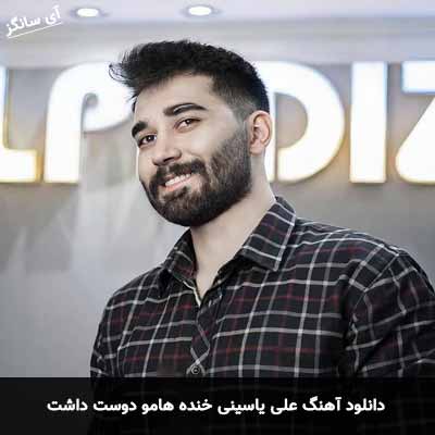 دانلود آهنگ علی یاسینی خنده هامو دوست داشت