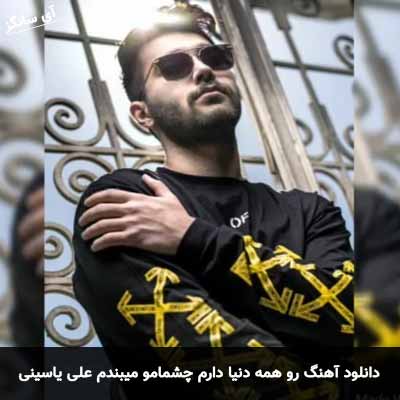 دانلود آهنگ رو همه دنیا دارم چشمامو میبندم علی یاسینی