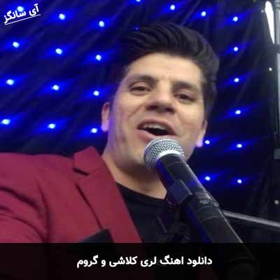 دانلود آهنگ لری کلاشی و گروم علی زمانی