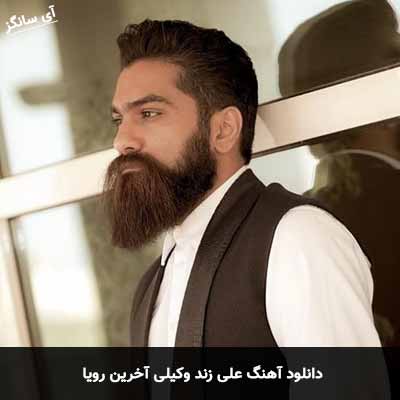 دانلود آهنگ علی زند وکیلی آخرین رویا