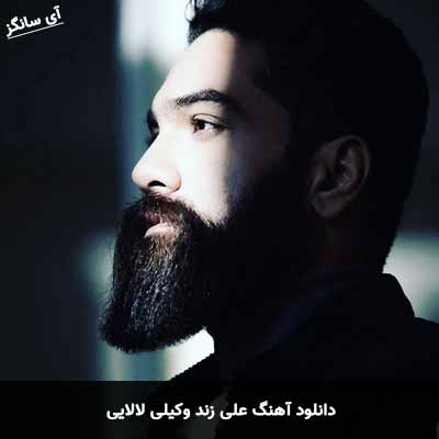 دانلود آهنگ علی زند وکیلی لالایی