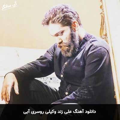 دانلود آهنگ علی زند وکیلی روسری آبی