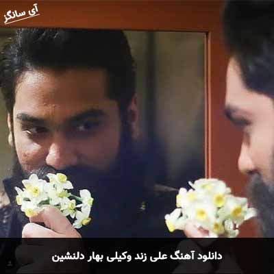 دانلود آهنگ علی زند وکیلی بهار دلنشین