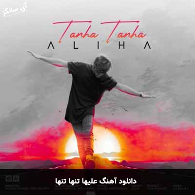 دانلود آهنگ علیها تنها تنها
