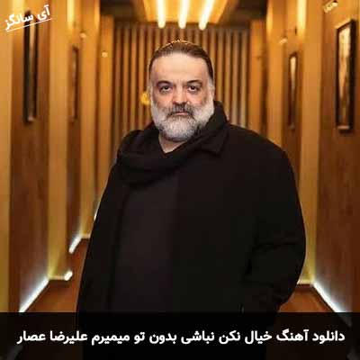دانلود آهنگ خیال نکن نباشی بدون تو میمیرم علیرضا عصار