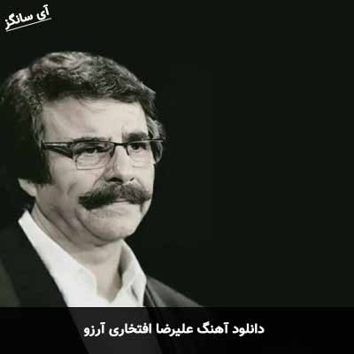 دانلود آهنگ علیرضا افتخاری آرزو