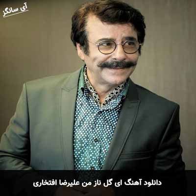 دانلود آهنگ ای گل ناز من علیرضا افتخاری