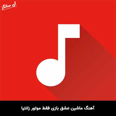 آهنگ ماشین عشق بازی فقط موتور زانتیا علیرضا قهرمانی