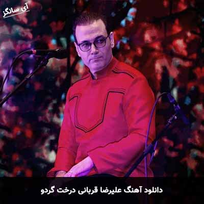 دانلود آهنگ علیرضا قربانی درخت گردو