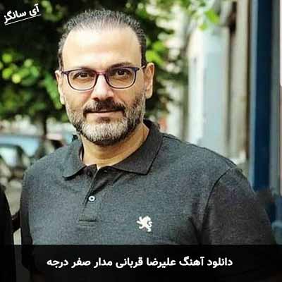 دانلود آهنگ علیرضا قربانی مدار صفر درجه
