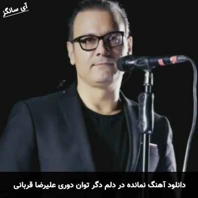 دانلود آهنگ نمانده در دلم دگر توان دوری علیرضا قربانی