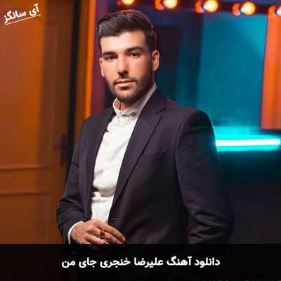 دانلود آهنگ علیرضا خنجری جای من