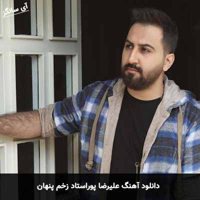 دانلود آهنگ علیرضا پوراستاد زخم پنهان