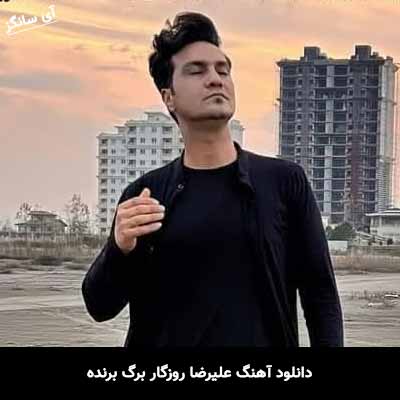 دانلود آهنگ علیرضا روزگار برگ برنده