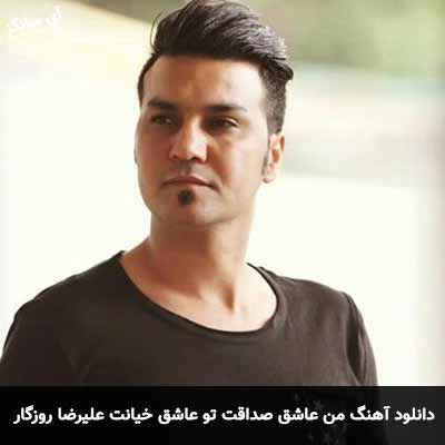 دانلود آهنگ من عاشق صداقت تو عاشق خیانت علیرضا روزگار