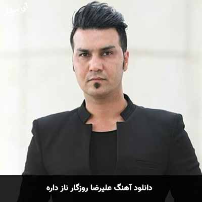 دانلود آهنگ علیرضا روزگار ناز داره