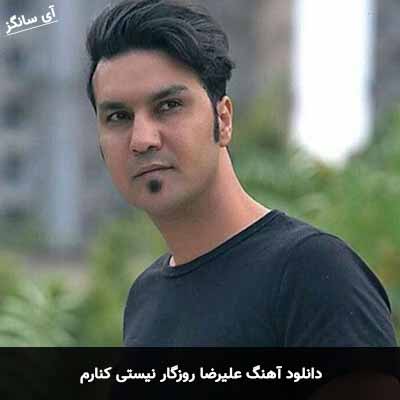 دانلود آهنگ علیرضا روزگار نیستی کنارم