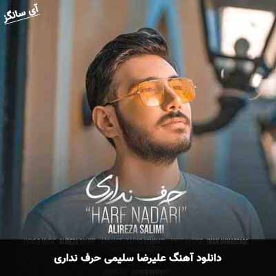 دانلود آهنگ علیرضا سلیمی حرف نداری