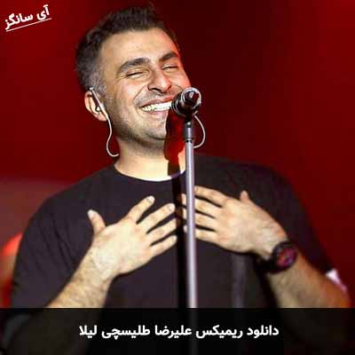 دانلود ریمیکس علیرضا طلیسچی لیلا