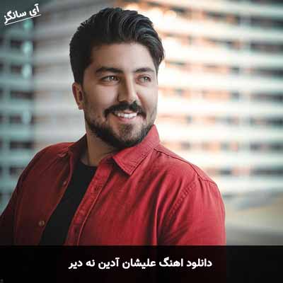 دانلود آهنگ علیشان آدین نه دیر