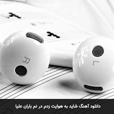 دانلود آهنگ شاید به هوایت زدم در نم باران علیا