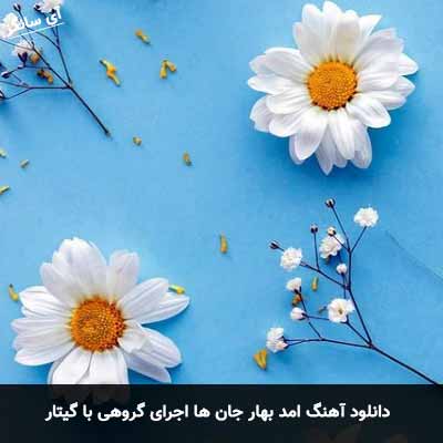 دانلود آهنگ امد بهار جان ها اجرای گروهی با گیتار